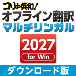 コリャ英和!オフライン翻訳 2027 マルチリンガル(ダウンロード版)