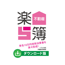 不動産楽簿(申告連動オプション)DL版