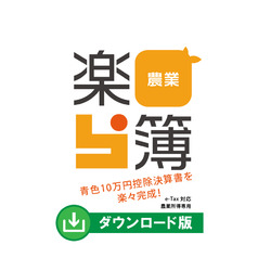 農業楽簿(申告連動オプション)DL版