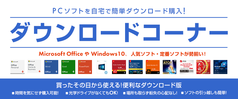 ダウンロードソフト パソコン工房 公式通販 ダウンロードソフト パソコン工房 公式通販
