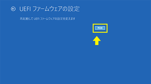 Windows UEFIファームウェアの設定画面