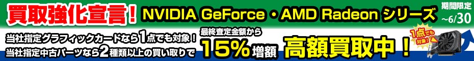 グラフィックカード買取増額キャンペーン