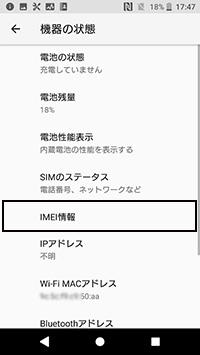 IMEI情報をタップ