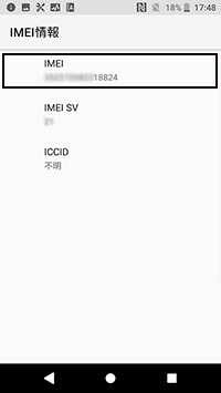 IMEI番号