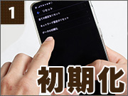 Androidの初期化