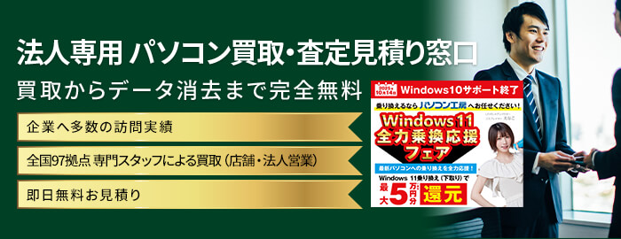 法人専用 パソコン買取・査定見積り窓口