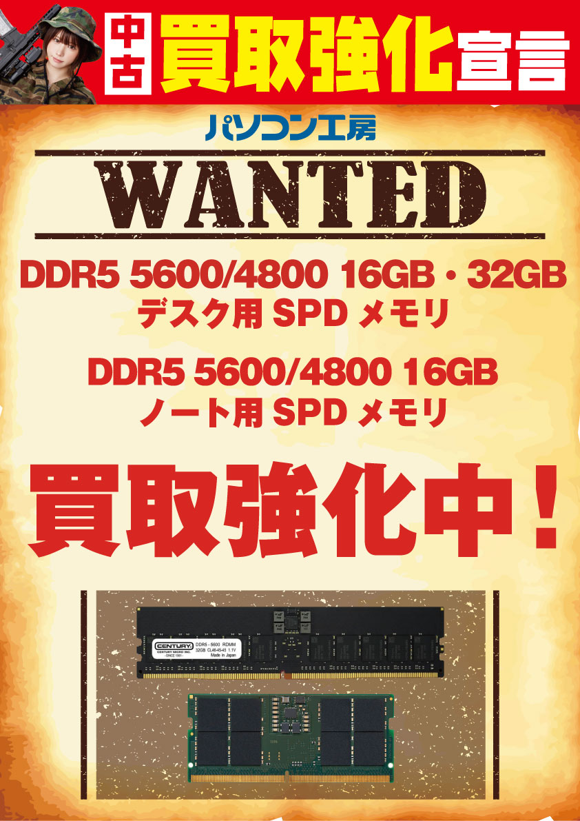 DDR5 5600/4800 SPDメモリ買取強化中！