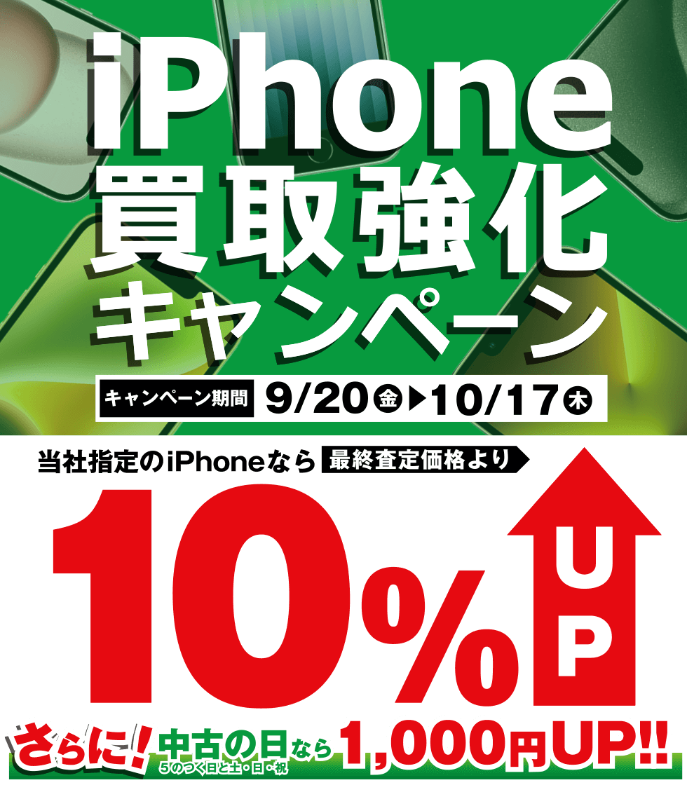 iPhone買取強化キャンペーン