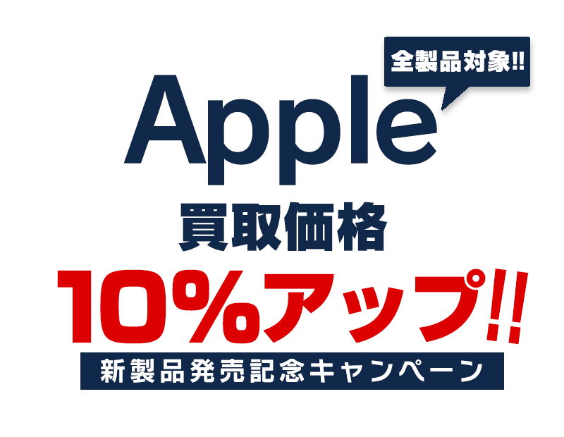 Apple製品の買取価格10%UPキャンペーン