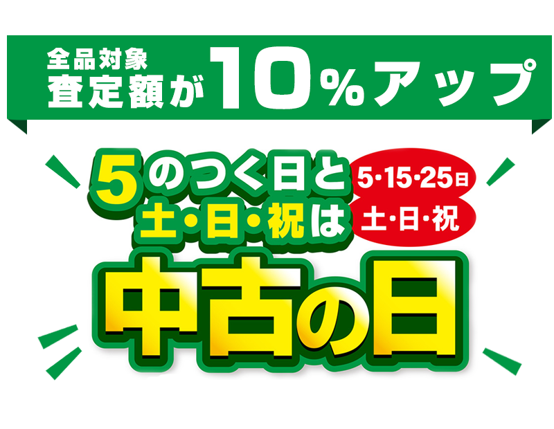 毎月5の付く日と土日祝は中古の日！