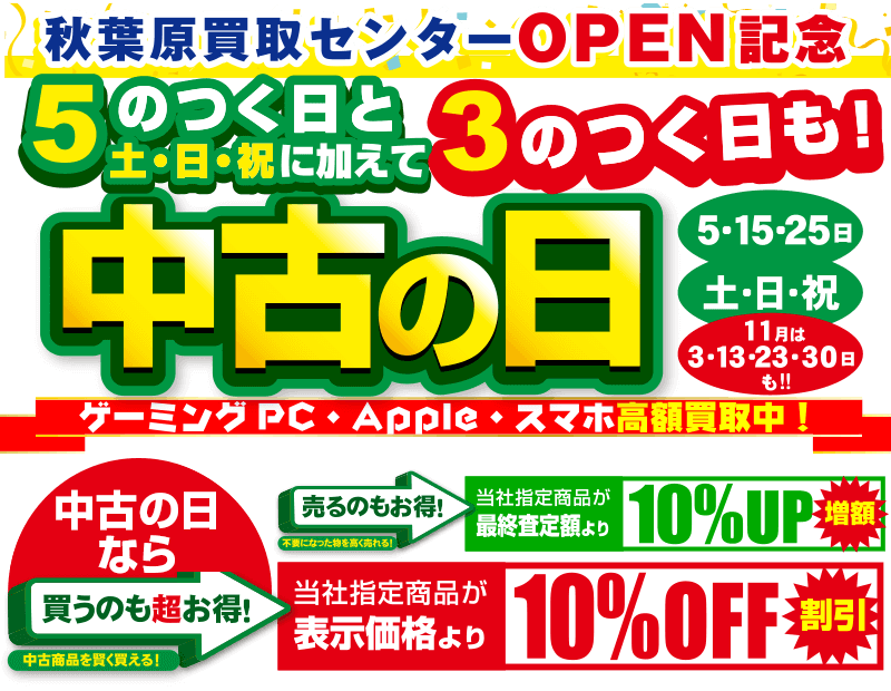 毎月5の付く日と土日祝は中古の日！