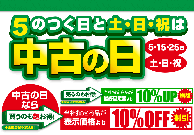 毎月5の付く日と土日祝は中古の日！