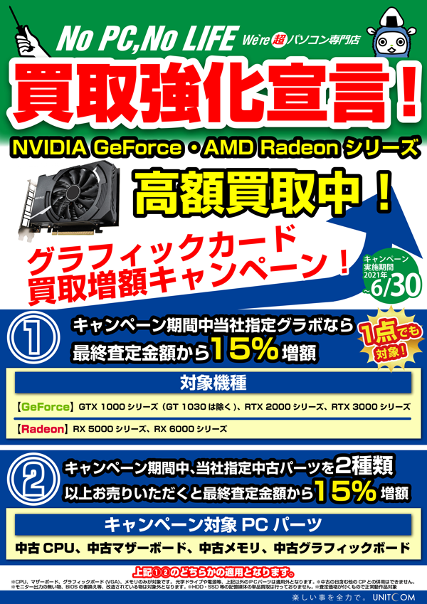 ビデオカード買取価格10%UPキャンペーン