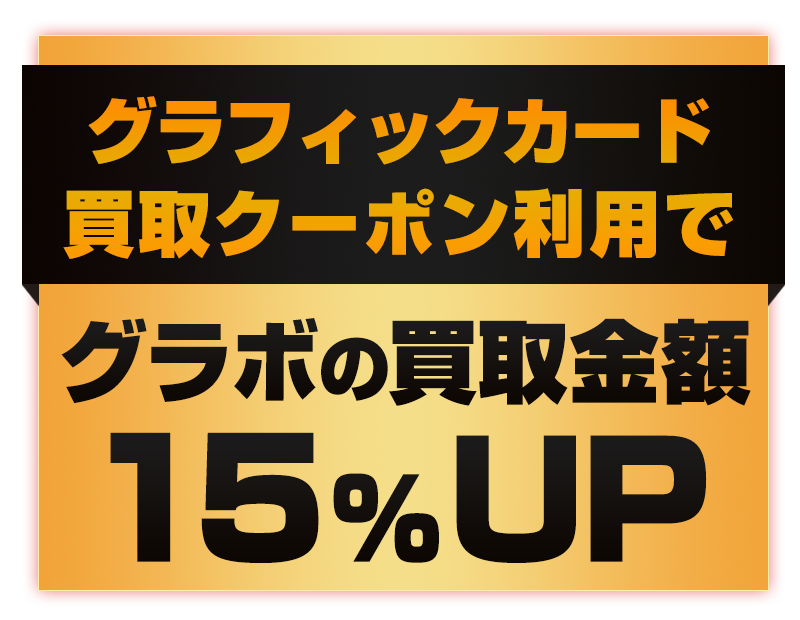 ビデオカード買取価格10%UPキャンペーン