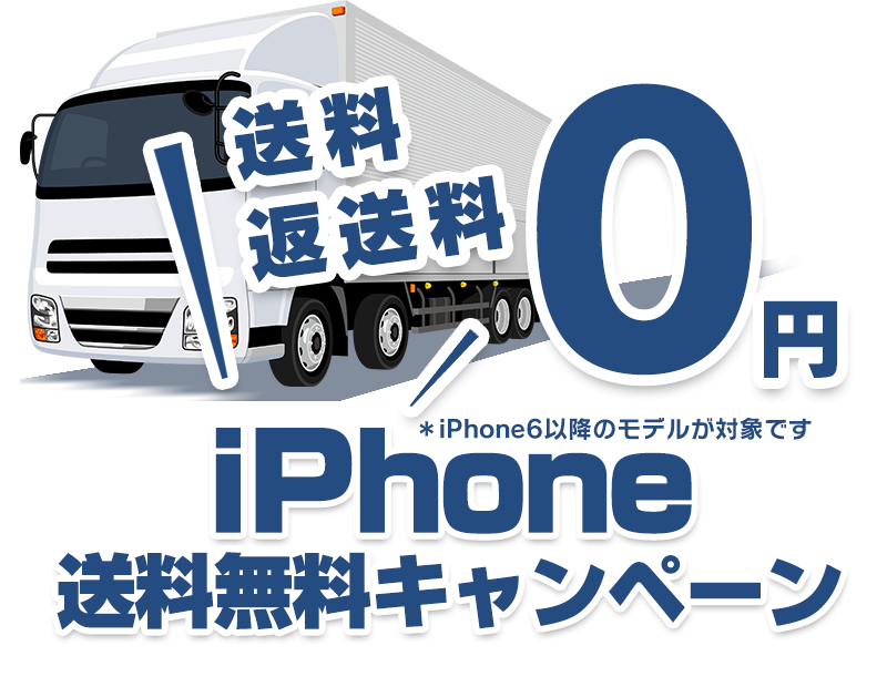 iPhone宅配買取送料無料キャンペーン