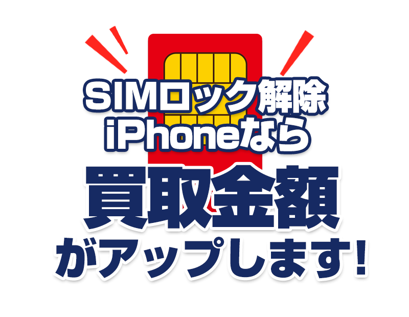 iPhone SIMロック解除で買取価格アップ！