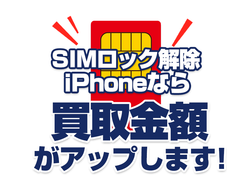 iPhone SIMロック解除で買取価格アップ!