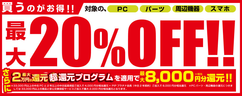 スーパー中古の日期間中いつでも、対象の中古商品のご購入で最大20%OFF!