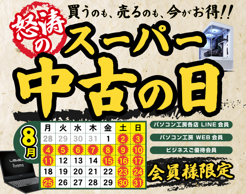 怒涛のスーパー中古の日
