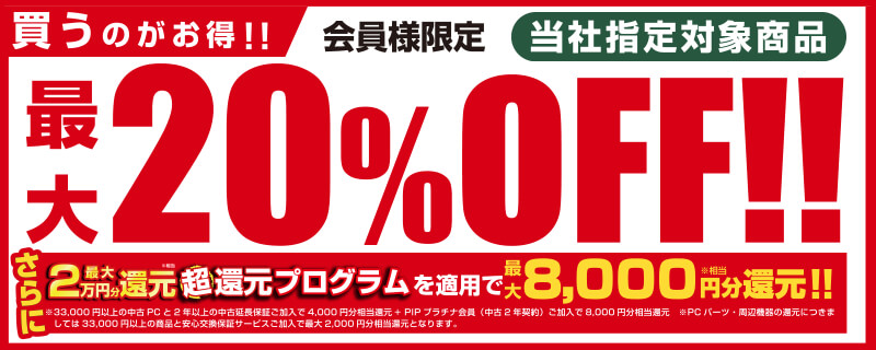 『怒涛のスーパー中古の日』対象中古商品のご購入が最大20％OFF