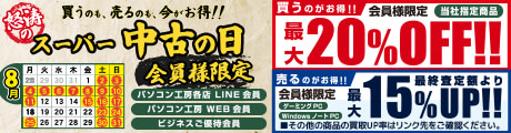 怒涛のスーパー中古の日8/2（土）より開催！