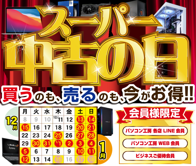 スーパー中古の日