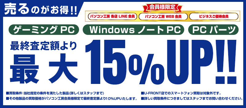 『スーパー中古の日』当社指定商品が最終査定額より最大15％UP