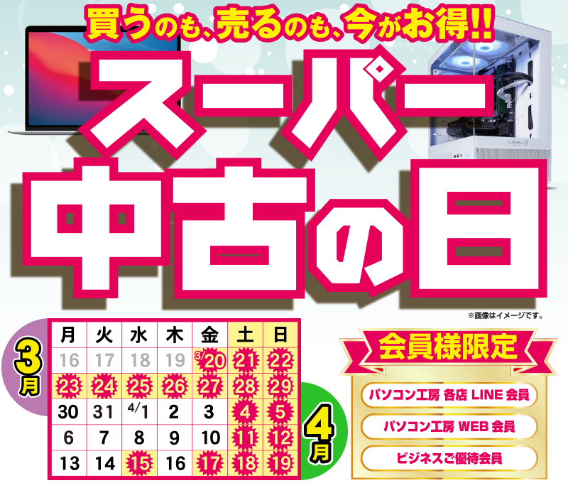 スーパー中古の日