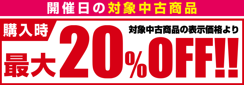 『スーパー中古の日』対象中古商品のご購入が最大20％OFF