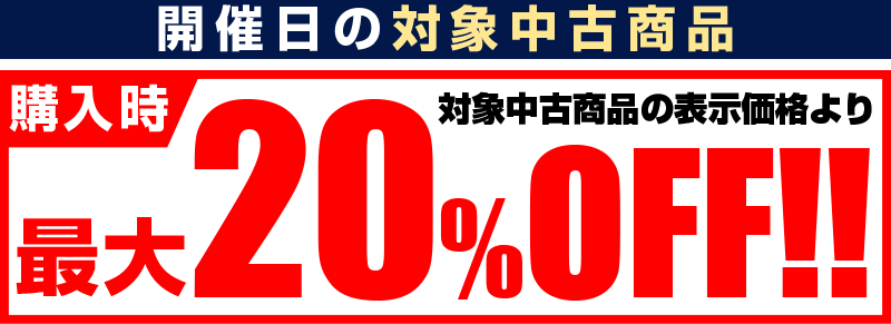 『怒涛のスーパー中古の日』対象中古商品のご購入が最大20％OFF