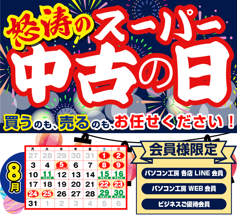 怒涛のスーパー中古の日