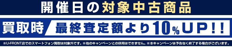 『怒涛のスーパー中古の日』当社買取対象商品が最終査定額より10％UP