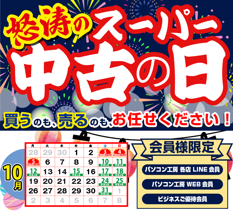 怒涛のスーパー中古の日