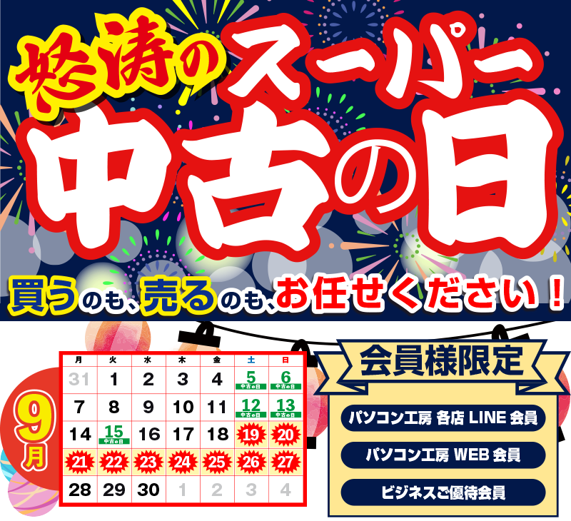 怒涛のスーパー中古の日