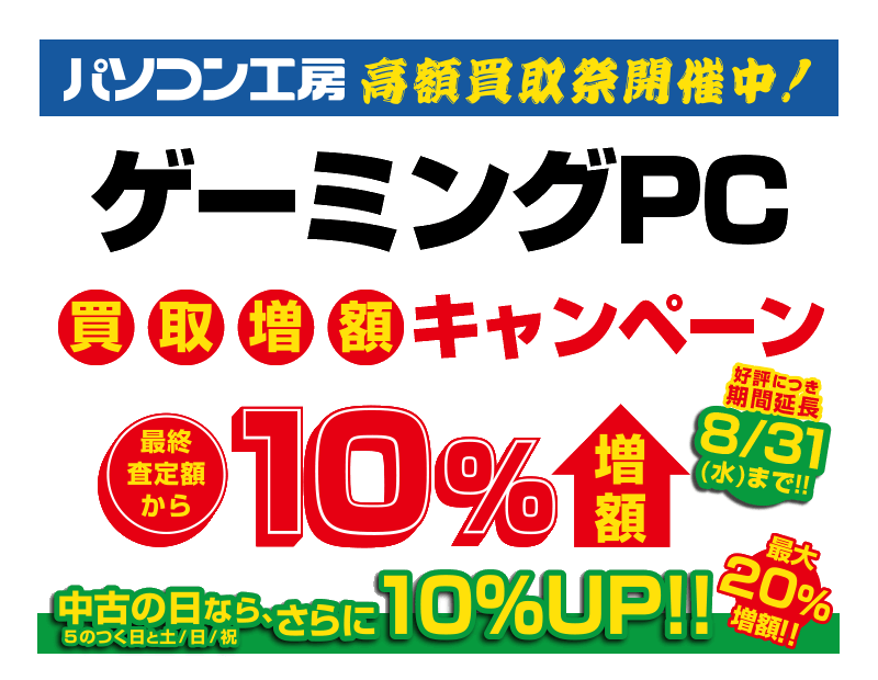 ゲーミングPC 買取増額キャンペーン