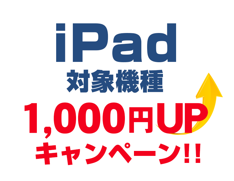 iPad対象機種1,000円買取増額キャンペーン！