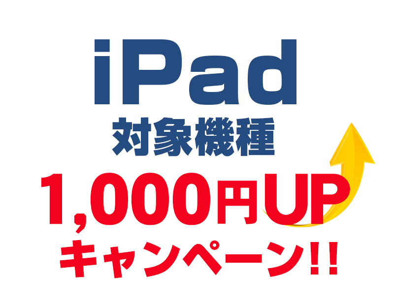 iPad対象機種1,000円買取増額キャンペーン!
