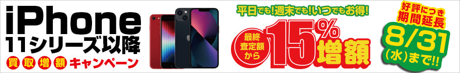 iPhone 11シリーズ以降買取増額キャンペーン