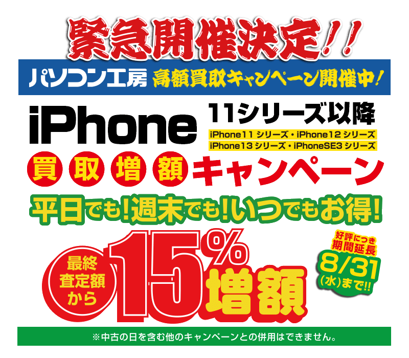 iPhone 11シリーズ以降買取増額キャンペーン