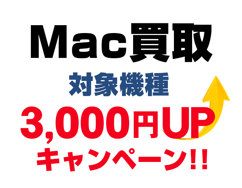 Mac対象機種3,000円買取増額キャンペーン！