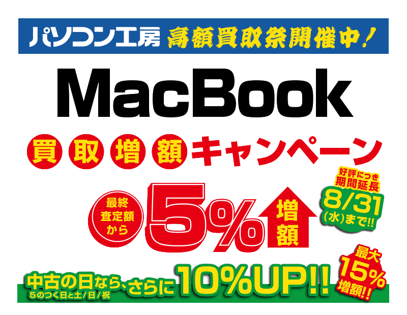 MacBook買取増額キャンペーン