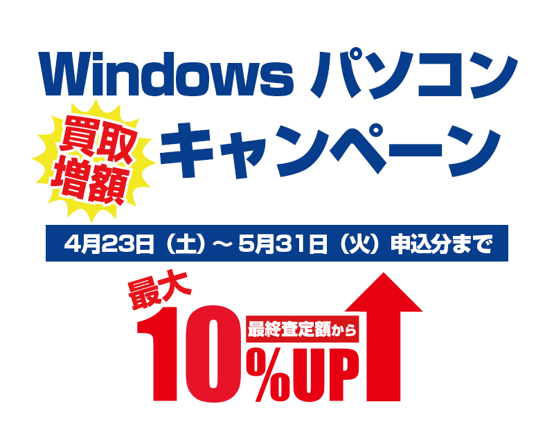 Windowsパソコン 買取増額キャンペーン