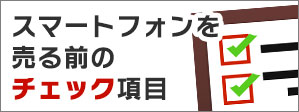 タブレット端末・スマートフォンの買取に関する注意事項