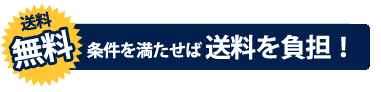 当店が送料を負担