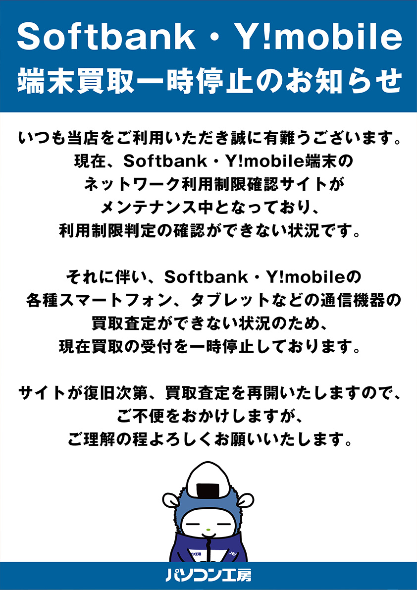 Softbank・Y!mobile 端末買取一時停止のお知らせ