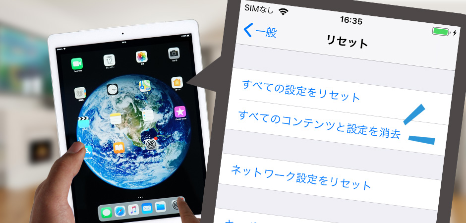 iPadを初期化しよう