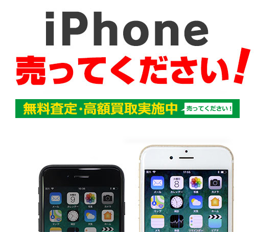 Iphone 買取