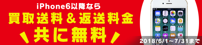 iPhone送料無料キャンペーン