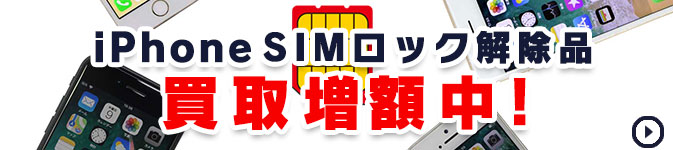 iPhoneSIMロック解除キャンペーン