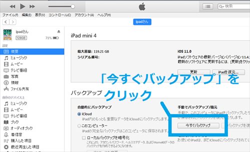 iPadのバックアップの仕方。「今すぐバックアップ」をクリック